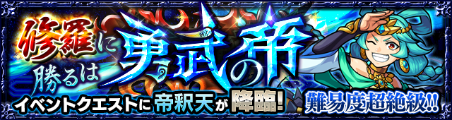 モンスト帝釈天(たいしゃくてん)【超絶】攻略
