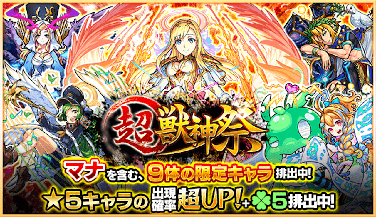 モンスト超獣神祭