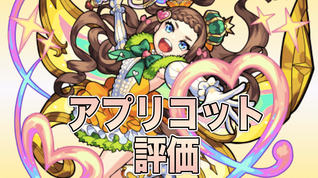 モンストアプリコット評価