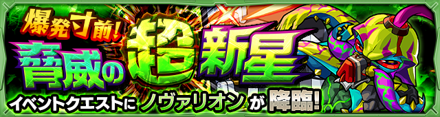 モンストノヴァリオン攻略