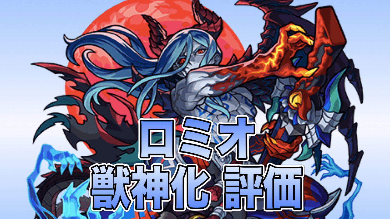 モンストロミオ獣神化評価