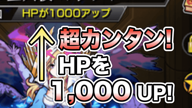 モンスト 超カンタンにhpを1 000上げる方法 やらなきゃ損 Appbank