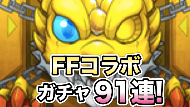 モンストFFコラボガチャ91連