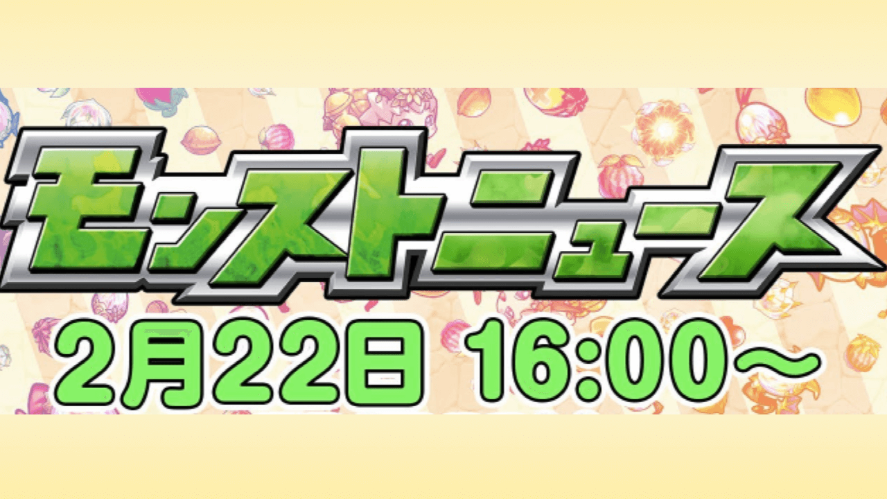モンストニュース2/22