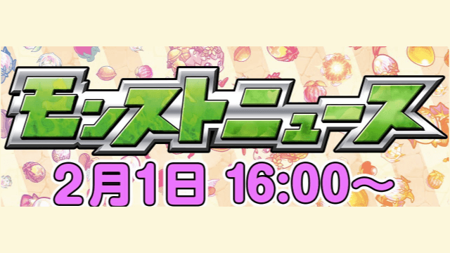 モンストニュース2/1まとめ