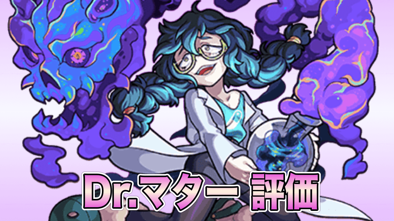 モンストドクターマター評価