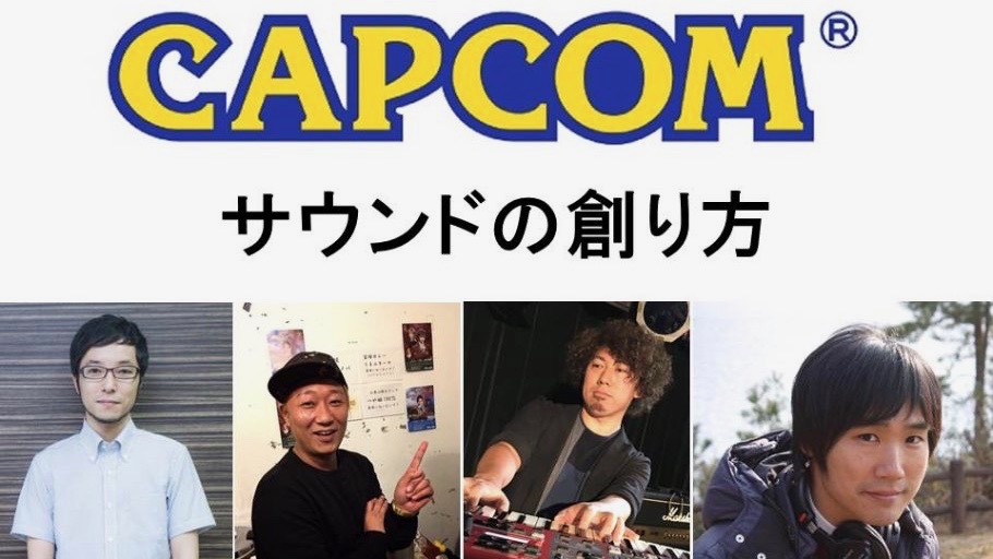 カプコンのサウンドクリエイターによるゲームサウンド制作セミナー開催決定!