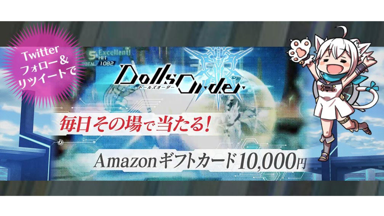 【事前登録】『ドールズオーダー』Amazonギフト券1万円分が当たるキャンペーン中