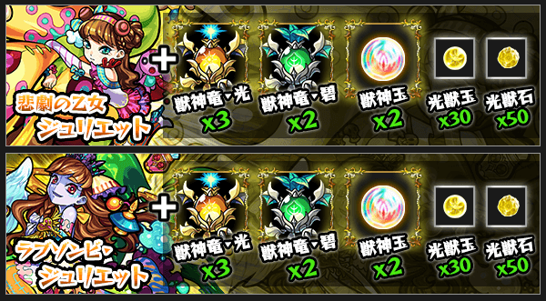 ジュリエット獣神化評価