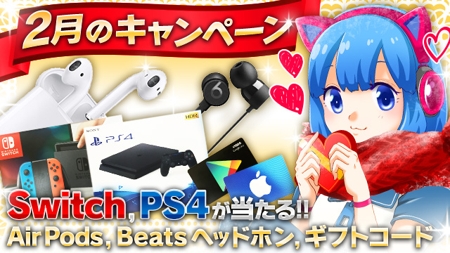 PS4にswitchにギフトカード5,000円も!! AppBank2月のプレゼントキャンペーンが超豪華