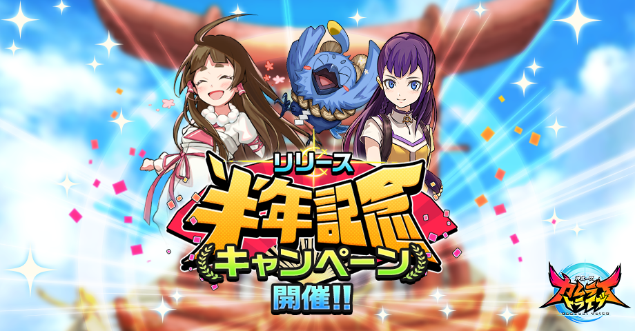 【カムトラ】リリース半年記念でログインボーナスやギフトカードが当たるミラティブキャンペーンも