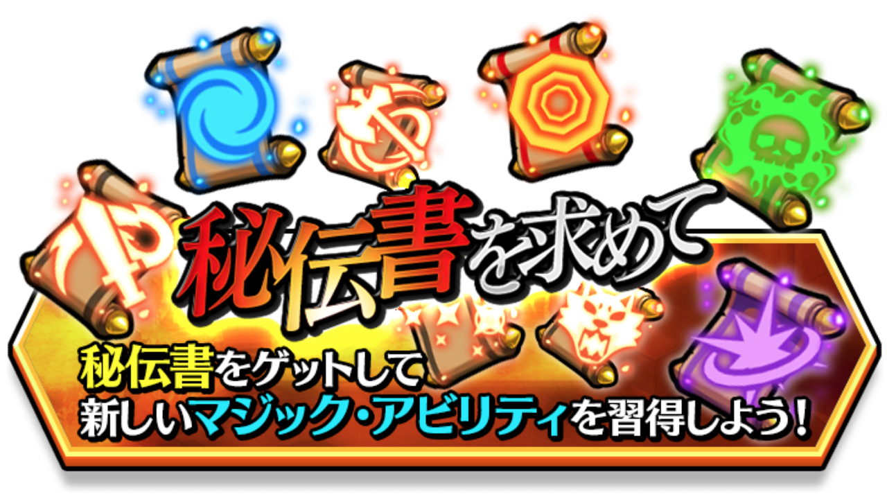【スママジ】新たなマジック・アビリティを習得できる秘伝書が必ず手に入るイベント開催中
