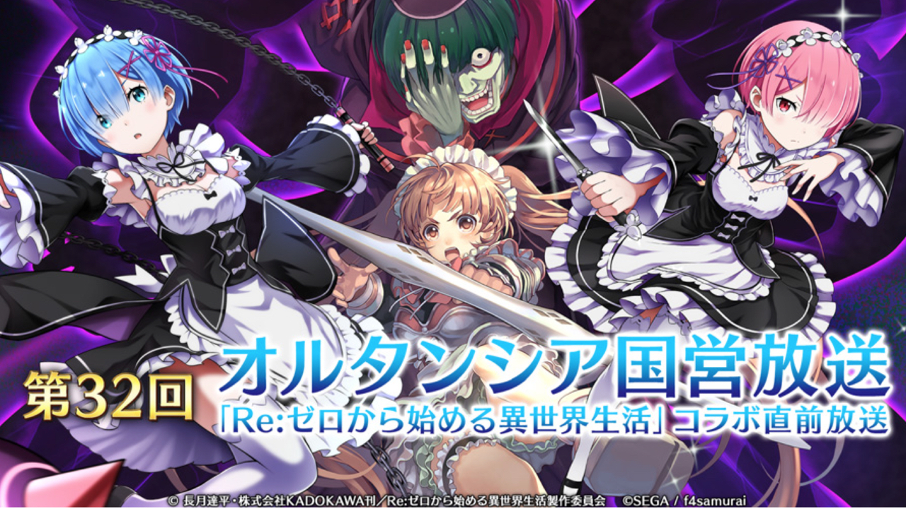 【オルサガ】『Re:ゼロから始める異世界生活』コラボ情報を紹介する公式番組が配信!!