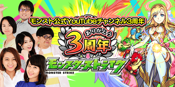 モンスト公式チャンネル3周年記念