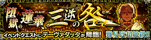 モンストデーヴァダッタ
