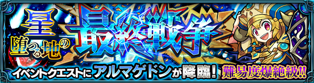 モンストアルマゲドン