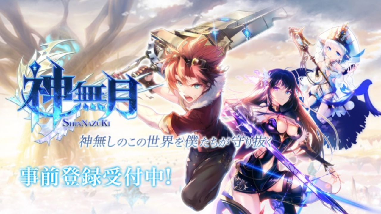 【事前登録】ターン制ストラテジーバトルを採用したファンタジーRPG『神無月』
