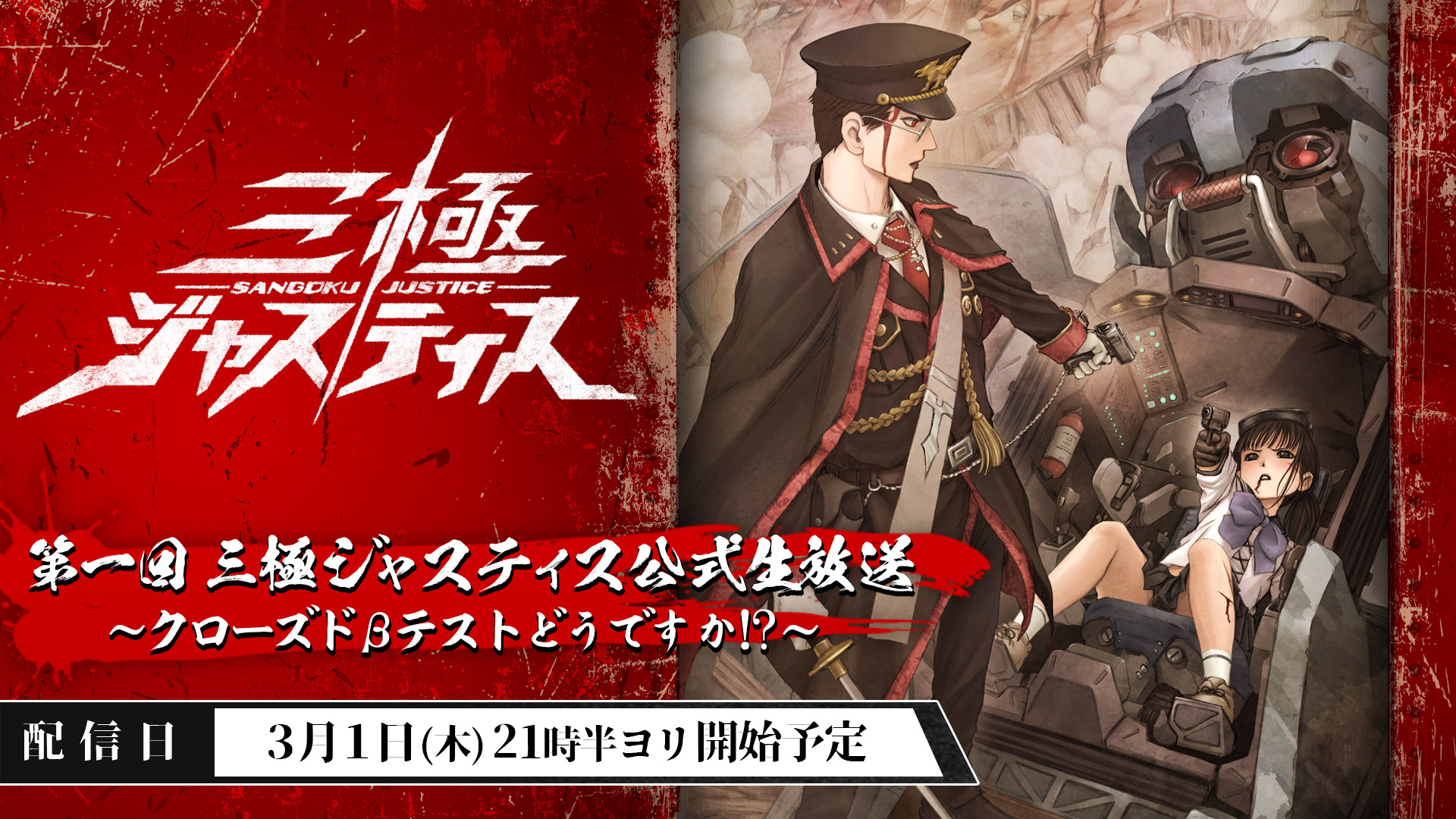 【三極ジャスティス】公式生放送が決定! コジマ店員、ドグマ風見、こーすけと共に戦おう