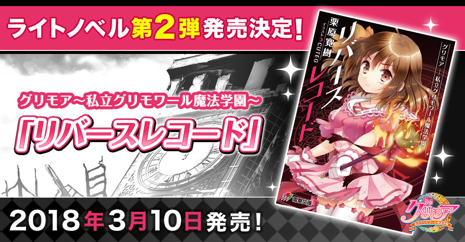 グリモア 書き下ろしライトノベル発売決定 あらすじも公開 Appbank グリモア 書き下ろしライトノベル発売決定 あらすじも公開 Appbank