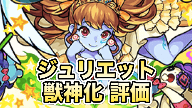 獣神化ジュリエットの評価 適正 モンスト攻略班の独自評価は わくわくの実も解説 Appbank 獣神化ジュリエットの評価 適正 モンスト攻略班の独自評価は わくわくの実も解説 Appbank