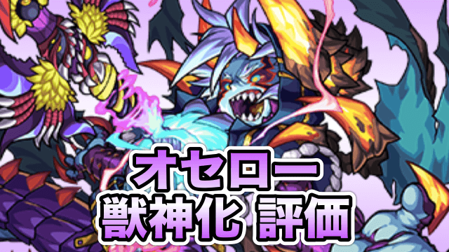 モンストオセロー獣神化評価