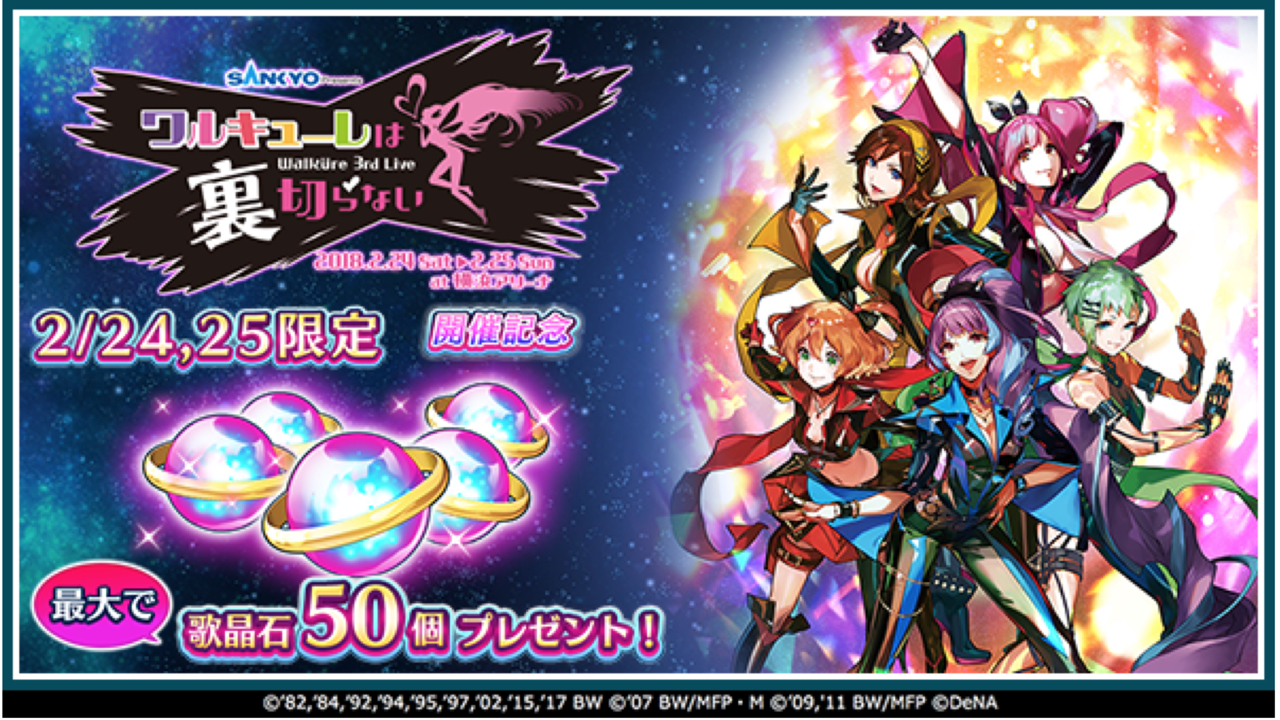 【歌マクロス】「ワルキューレ」3rd LIVE開催を記念して歌晶石50個の配布決定!!