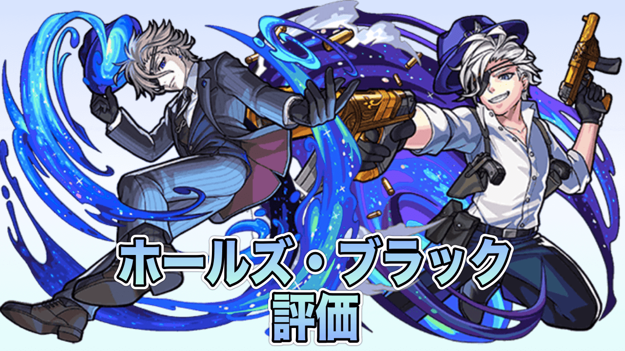 モンストホールズブラック評価
