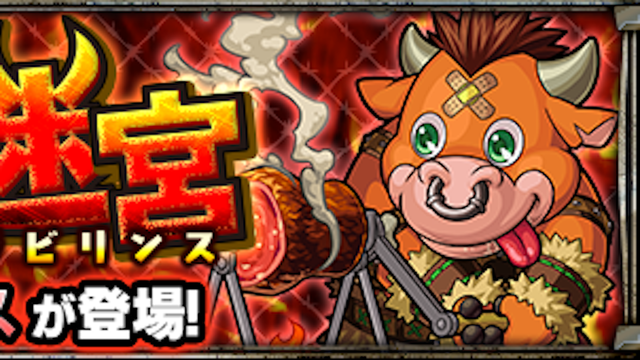 モンスト攻略 ミノタウロスの適正キャラとギミックを紹介 Appbank モンスト攻略 ミノタウロスの適正キャラとギミックを紹介 Appbank