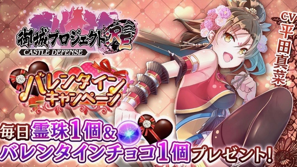 【御城プロジェクト:RE】特別な武器「ちょこしぃるど」も手に入るバレンタインキャンペーン開催中!