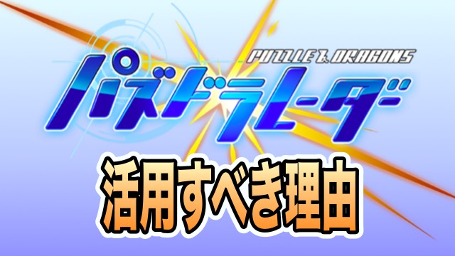 パズドラ やピィを荒稼ぎ パズドラレーダーを活用しよう Appbank パズドラ やピィを荒稼ぎ パズドラレーダーを活用しよう Appbank