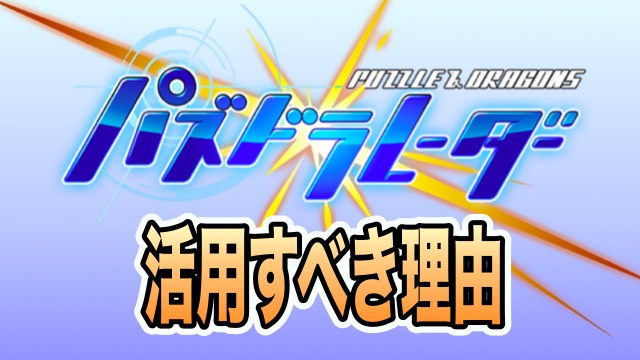 パズドラ やピィを荒稼ぎ パズドラレーダーを活用しよう Appbank