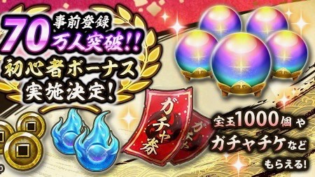【戦国ASURA】事前登録者70万人突破! 豪華アイテムがもらえる初心者ボーナスの実施決定