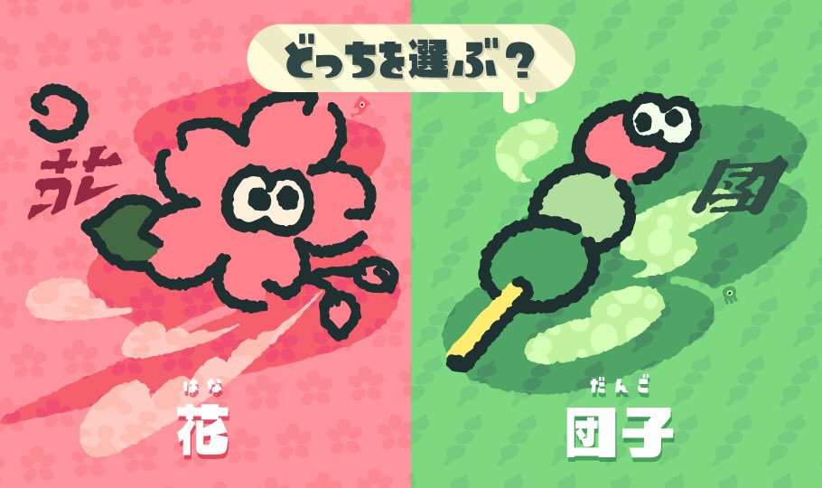 【スプラトゥーン2】桜? それともご飯?「どっちを選ぶ？ 花 vs 団子」フェスが3月3日開催