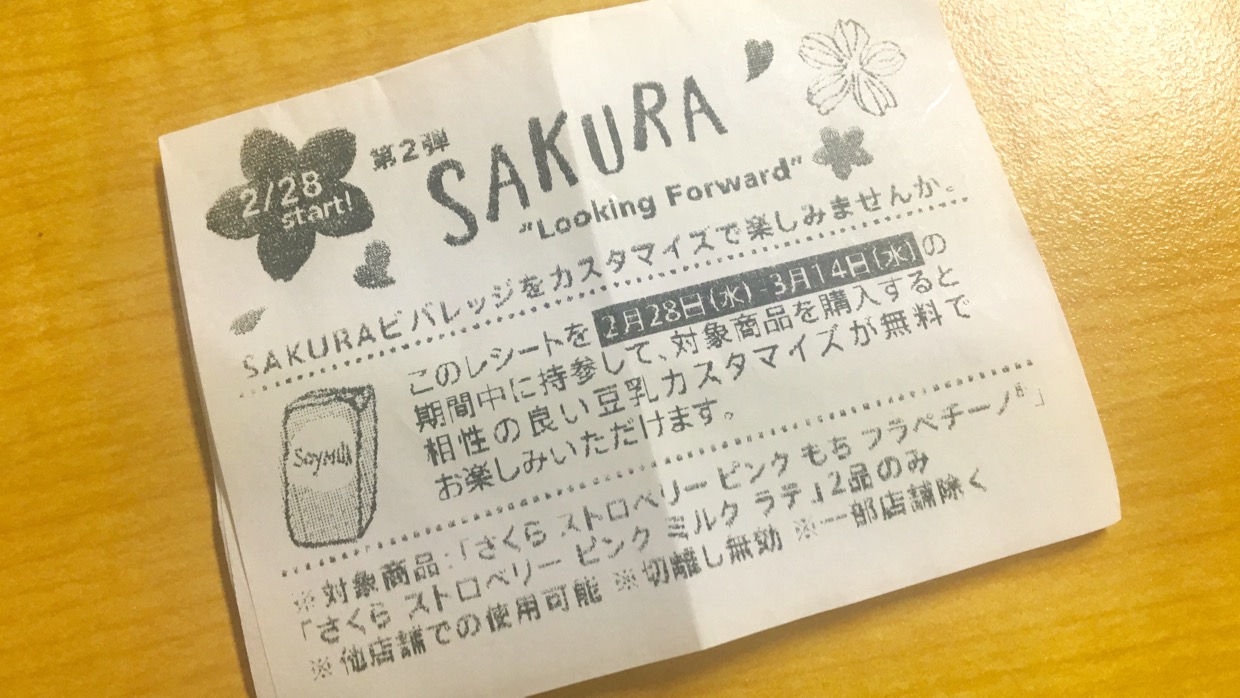 【スタバ】サクラのレシートクーポン利用期間スタート! 一味違うサクラを味わおう!