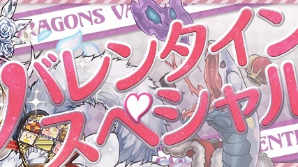 パズドラ バレンタインスペシャル開催 バレンタイン限定キャラを見逃すな Appbank パズドラ バレンタインスペシャル開催 バレンタイン限定キャラを見逃すな Appbank