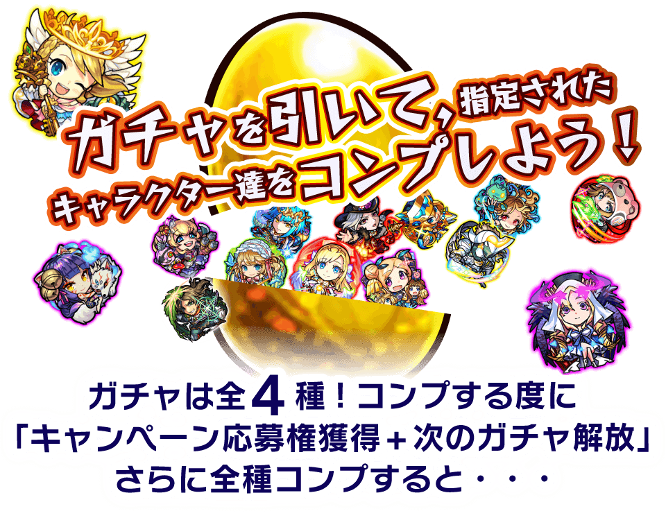 ガチャコレクション