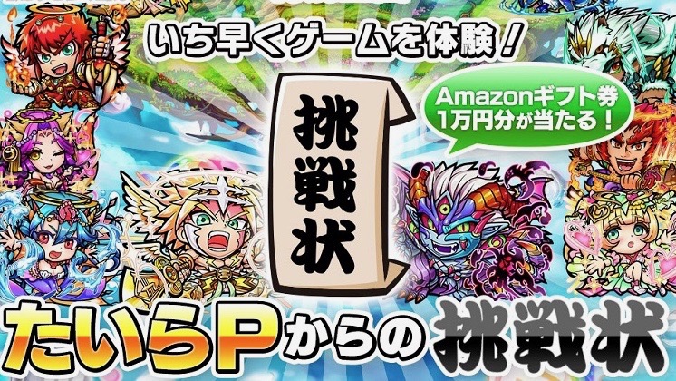 【コトダマン】Amazonギフト券1万円が当たる特別企画「たいらPからの挑戦状」開催中!