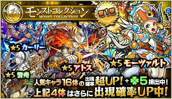 モンストコレクション第1弾