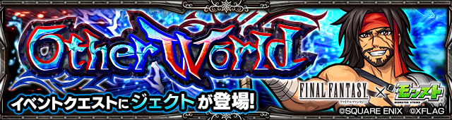 モンストFF(ファイナルファンタジー)コラボジェクト周回パーティ