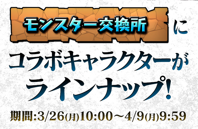 パズドラ モンスター交換所に期間限定ラインナップ登場 幽 遊 白書コラボキャラを確定ゲット Appbank パズドラ モンスター交換所に期間限定ラインナップ登場 幽 遊 白書コラボキャラを確定ゲット Appbank