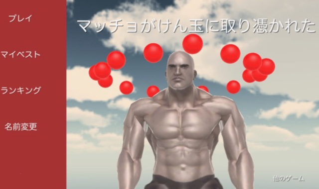 【アプリレビュー】けん玉からマッチョを助け出すゲーム『マッチョがけん玉に取り憑かれた』