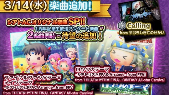『シアトリズム ファイナルファンタジー オールスターカーニバル』アンケートで1、2位の2曲が追加