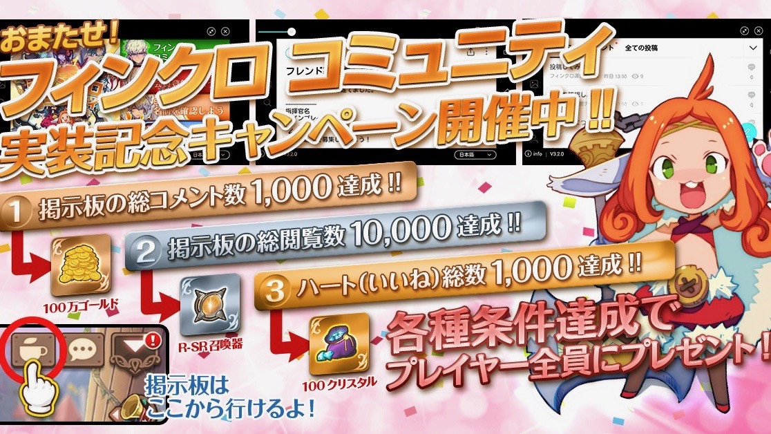 【フィンクロ】ゲーム内コミュニティツール実装! コメント数や閲覧数に応じたプレゼントも