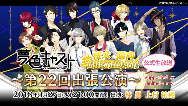 【夢キャス】桜木陽向の誕生日を祝う第22回出張公演!