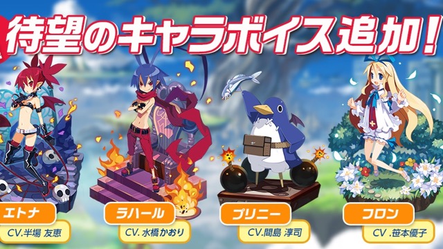 【魔界ウォーズ】『ディスガイア』のエトナ、ラハールなどにボイス実装!