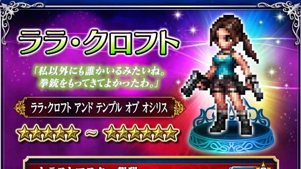 【FFBE】『ララ・クロフト アンド テンプル オブ オシリス』コラボ開催!