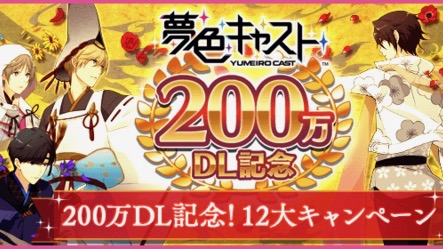 【夢色キャスト】夢石1,000万個山分けと好きなキャストカードがあたるキャンペーン開催中!