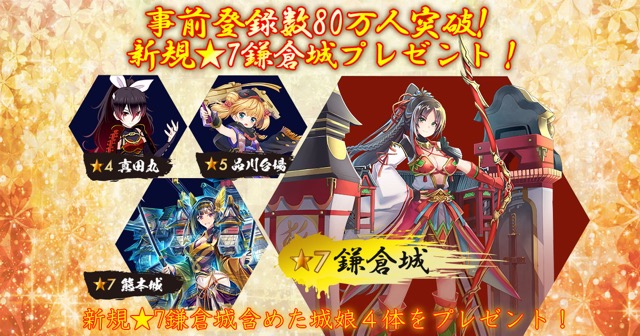 【城プロ:RE】事前登録80万! プレゼントに「鎌倉城」が追加!
