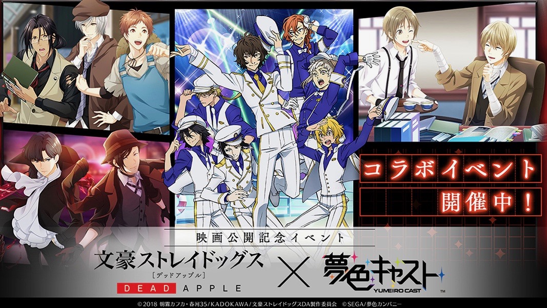 『夢色キャスト』と『文豪ストレイドッグス』のコラボイベント開催中! 芥川龍之介や澁澤龍彦が登場