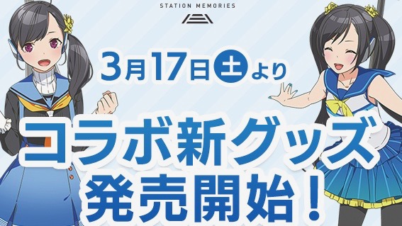 【駅メモ!】千葉都市モノレールとのコラボグッズ第二弾発売決定! 缶バッチやキーホルダーが新登場